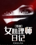 女心理师日记:罪源