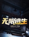 无限逃生