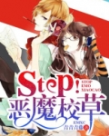 Stop！恶魔校草