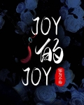 joy的joy
