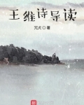 王维诗导读