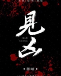 见凶[无限]