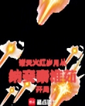 诸天:火红岁月从纳妾秦淮茹开局