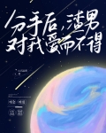 分手后，渣男对我爱而不得