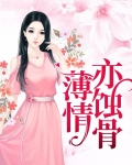 薄情亦蚀骨