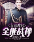 女总裁的全能战神