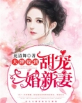 大牌嫁到:甜宠二婚新妻