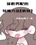 拯救男配的特殊方法[快穿]