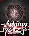 诡秘世界:序列之争