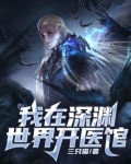 我在深渊世界开医馆