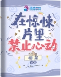 在惊悚片里禁止心动