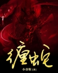 缠蛇