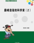 巅峰造诣的科学家（2）