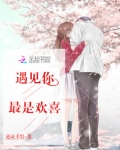 遇见你最是欢喜