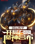 气运机甲:开局召唤魔神吕布