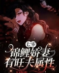 七零:锦鲤娇妻有旺夫属性