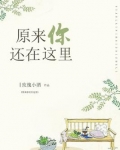 原来你还在这里