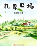 九界农场