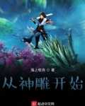 从神雕开始
