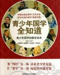 青少年国学全知道