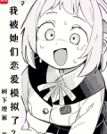 我被她们恋爱模拟了?