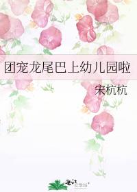 团宠龙尾巴上幼儿园啦