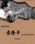 神农再现：袁隆平成功培育杂交水稻