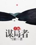 手腕：谋局者