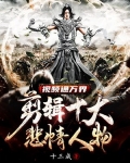 视频通万界:剪辑十大悲情人物