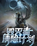 毁灭者清除计划