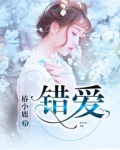 错爱