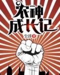 农神成长记