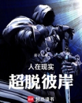 人在现实,超脱彼岸