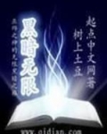 黑暗无限