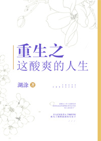 重生之这酸爽的人生 湖涂