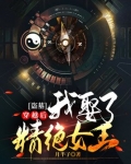 盗墓:穿越后我娶了精绝女王!