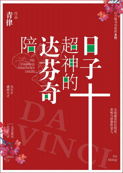 类似陪达芬奇超神的小说