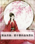 吸血贵族:猎手妻的血海恩仇