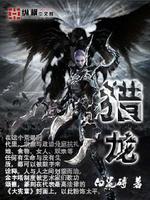 猎龙者拉格纳