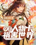拿着人物卡祸害世界