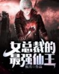  女总裁的最强仙王