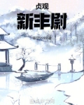 贞观新丰尉