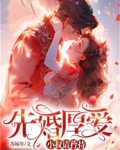先婚厚爱：小叔请矜持