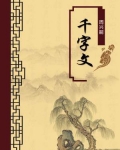 千字文(无注释版)