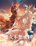 魔女不想成神