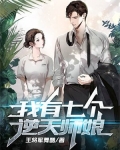 我有七个逆天师娘