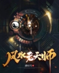 风水老天师