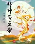 人在洪荒，拜师西王母
