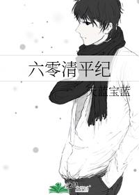 六零清平纪