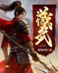 藏武